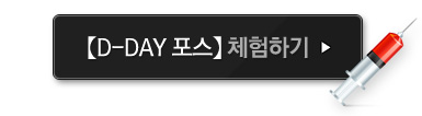 d-day포스 체험하기